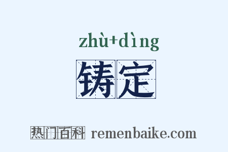 铸定是什么意思的图片